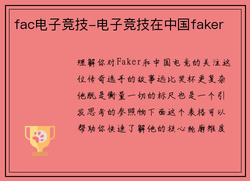 fac电子竞技-电子竞技在中国faker