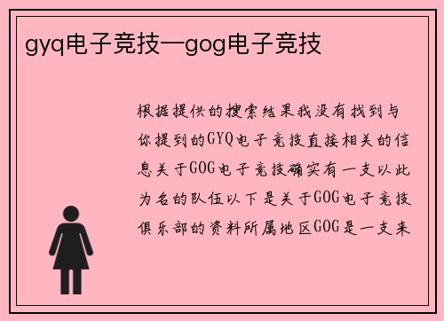 gyq电子竞技—gog电子竞技