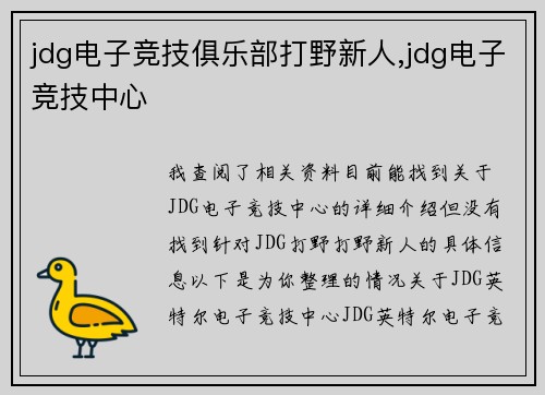 jdg电子竞技俱乐部打野新人,jdg电子竞技中心