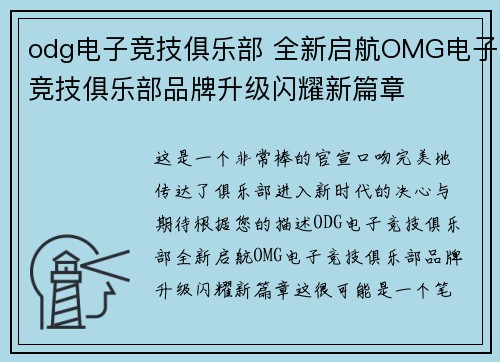odg电子竞技俱乐部 全新启航OMG电子竞技俱乐部品牌升级闪耀新篇章