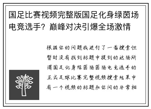 国足比赛视频完整版国足化身绿茵场电竞选手？巅峰对决引爆全场激情
