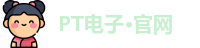 PT电子游戏